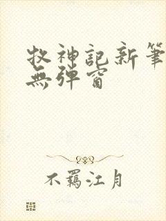 牧神记新笔趣阁无弹窗