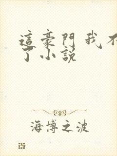 这豪门 我不嫁了小说