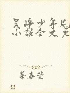 吴峥少年风水师小说全文免费阅读