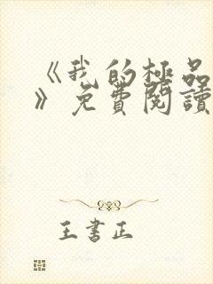 《我的极品老婆》免费阅读