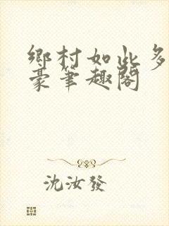 乡村如此多娇王豪笔趣阁