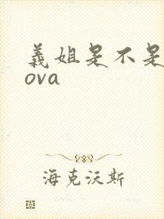 义姐是不是良妈ova