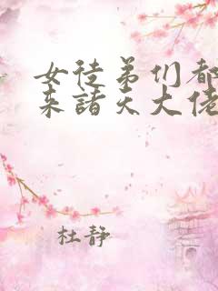 女徒弟们都是未来诸天大佬