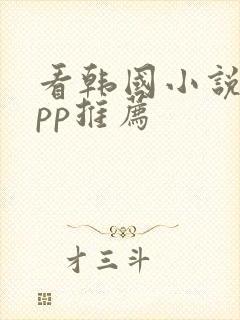 看韩国小说的app推荐