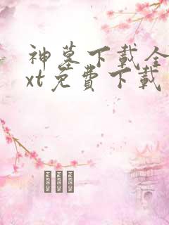 神墓下载全本txt免费下载