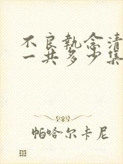 不良执念清除师一共多少集