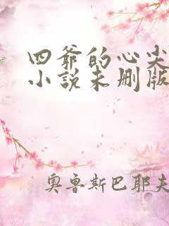 四爷的心尖宠妃小说未删版下载txt
