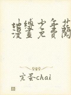 地缚少年花子君漫画免费阅读下拉式六漫画