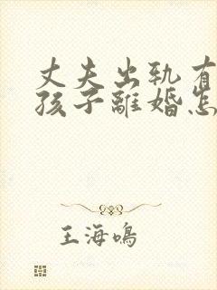 丈夫出轨有两个孩子离婚怎么处理