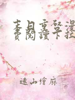 末日重启漫画免费阅读下拉式