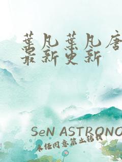 叶凡叶凡唐若雪最新更新