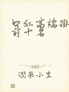 口红高端排行榜前十名