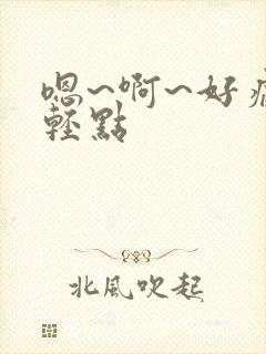 嗯~啊~好痛~轻点