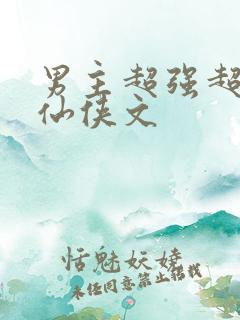 男主超强超宠的仙侠文