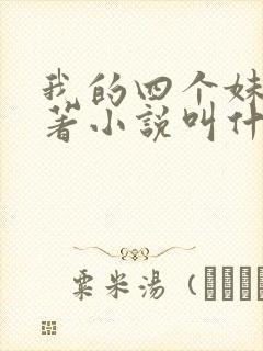 我的四个妹妹原著小说叫什么名字