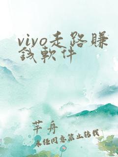 vivo走路赚钱软件