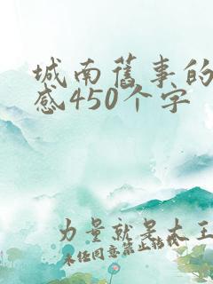 城南旧事的读后感450个字