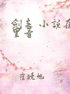 剑来 小说在哪里看