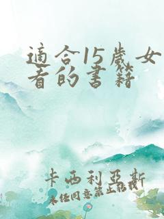 适合15岁女孩看的书籍