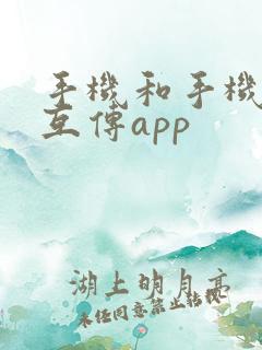 手机和手机怎么互传app