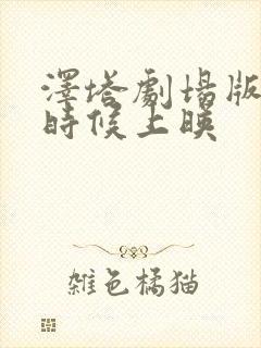 泽塔剧场版什么时候上映