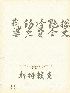 我的冷艳总裁老婆免费全文阅读