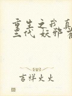 重生之我真是富三代 妖邪有泪