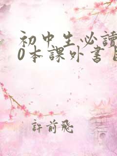 初中生必读的30本课外书目