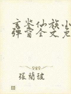 玄鉴仙族小说无弹窗全文免费阅读