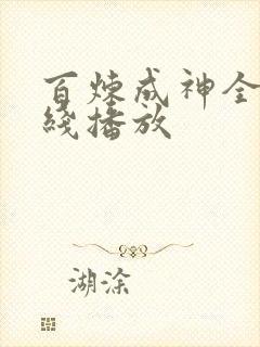 百炼成神全集在线播放