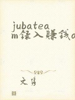 jubateam录入赚钱app最新版本更新内容