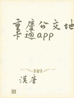 重庆公交地铁一卡通app