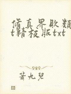 修真界败类txt精校版txt