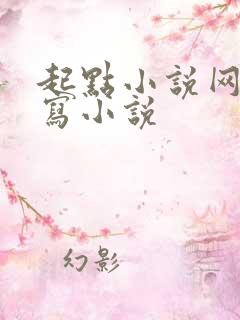 起点小说网怎么写小说