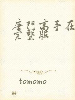 唐门高手在异世完整版