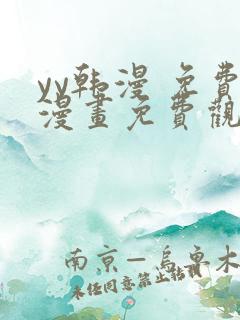 yy韩漫 免费漫画免费观看