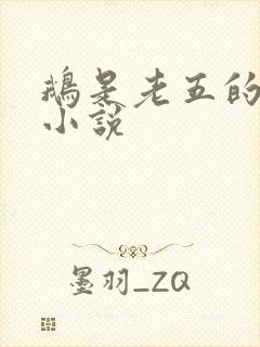 鹅是老五的最新小说