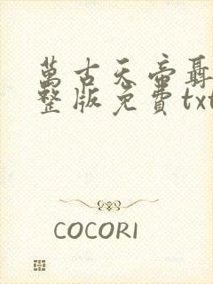 万古天帝聂天完整版免费txt下载