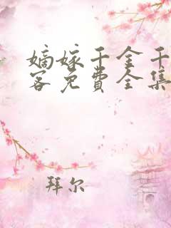 嫡嫁千金千山茶客免费全集