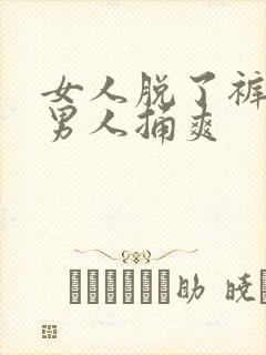 女人脱了裤子让男人捅爽