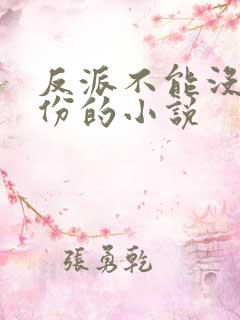 反派不能没有戏份的小说