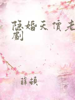 隐婚天价老公短剧