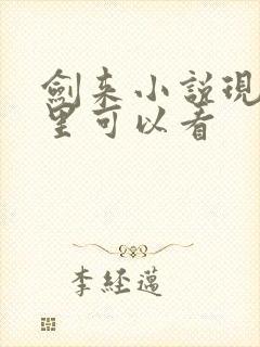 剑来小说现在哪里可以看