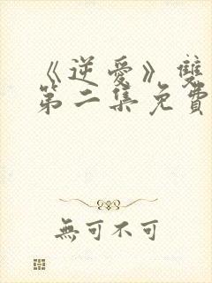 《逆爱》双男主第二集免费观看