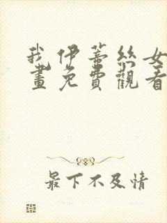 我伊蒂丝女皇漫画免费观看下拉式