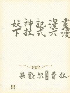 妖神记漫画免费下拉式六漫画