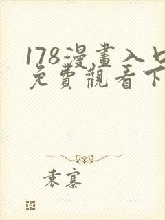 178漫画入口免费观看下拉式漫画网