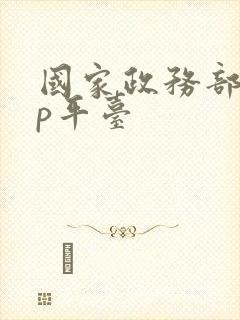 国家政务部app平台