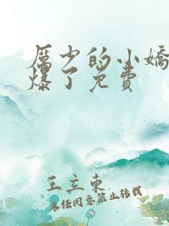 厉少的小娇妻甜爆了免费