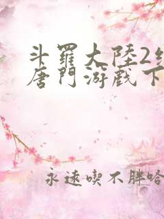 斗罗大陆2绝世唐门游戏下载